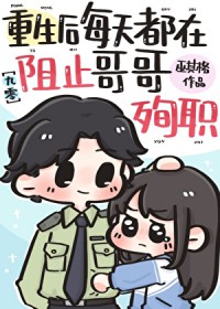 每天都在阻止哥哥殉职[九零]