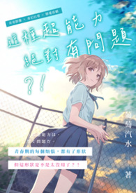这种超能力绝对有问题！